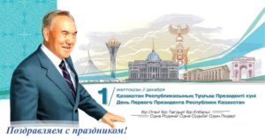 Read more about the article С Днем Первого Президента Республики Казахстан