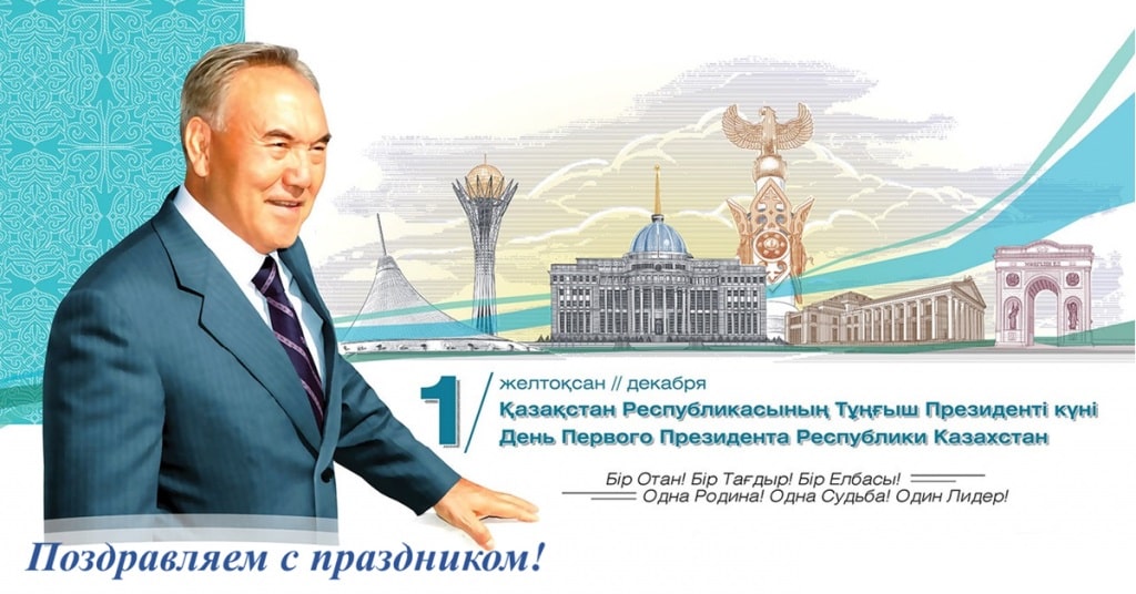 You are currently viewing С Днем Первого Президента Республики Казахстан
