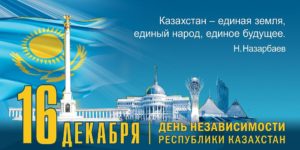 Read more about the article С Днем Независимости Республики Казахстан