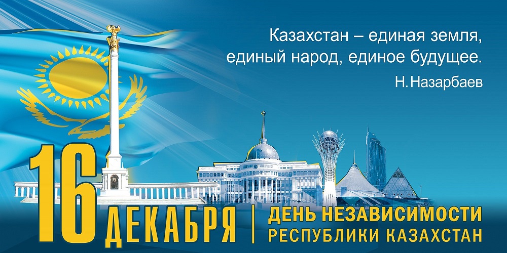 You are currently viewing С Днем Независимости Республики Казахстан
